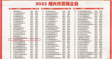 操日本逼逼视频权威发布丨2023绍兴市百强企业公布，长业建设集团位列第18位